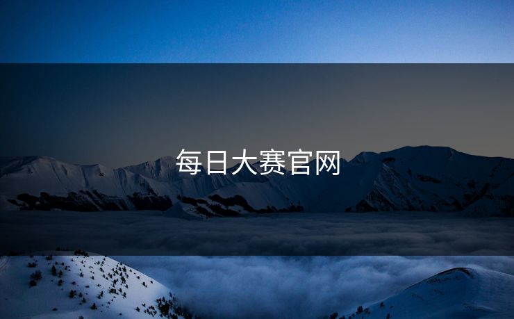 每日大赛官网
