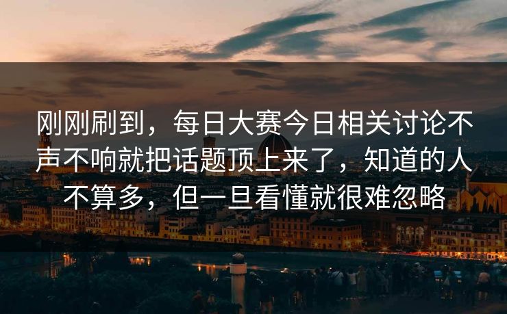 刚刚刷到，每日大赛今日相关讨论不声不响就把话题顶上来了，知道的人不算多，但一旦看懂就很难忽略