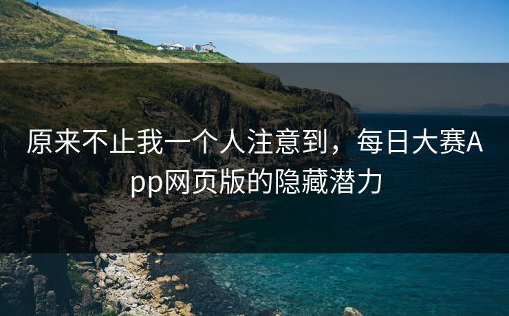 原来不止我一个人注意到，每日大赛App网页版的隐藏潜力